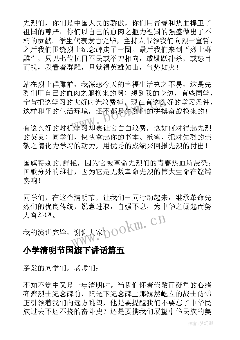 小学清明节国旗下讲话 清明节国旗下讲话稿(优秀9篇)