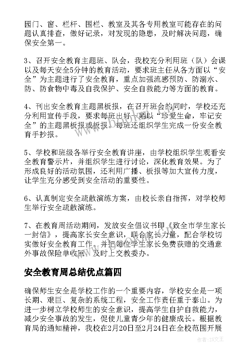 2023年安全教育周总结优点(优秀5篇)