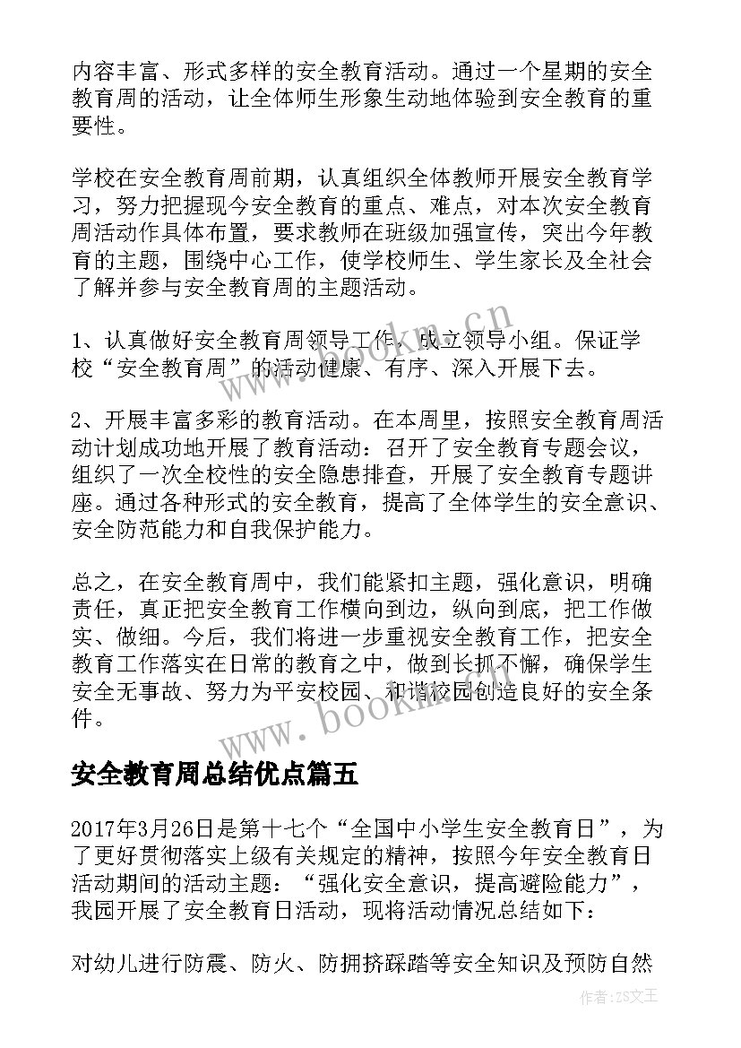 2023年安全教育周总结优点(优秀5篇)