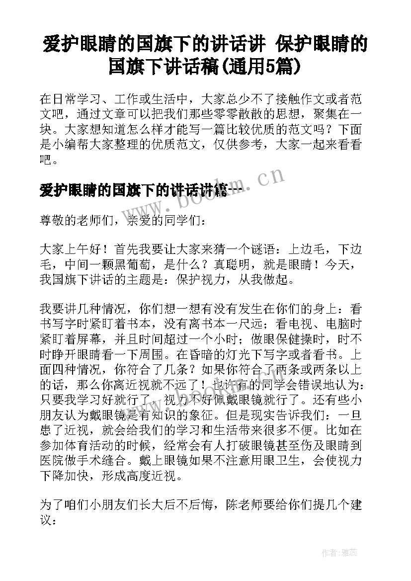 爱护眼睛的国旗下的讲话讲 保护眼睛的国旗下讲话稿(通用5篇)