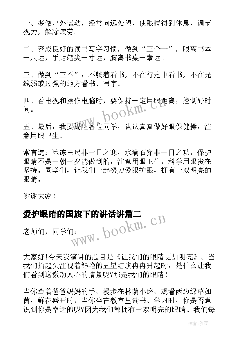 爱护眼睛的国旗下的讲话讲 保护眼睛的国旗下讲话稿(通用5篇)