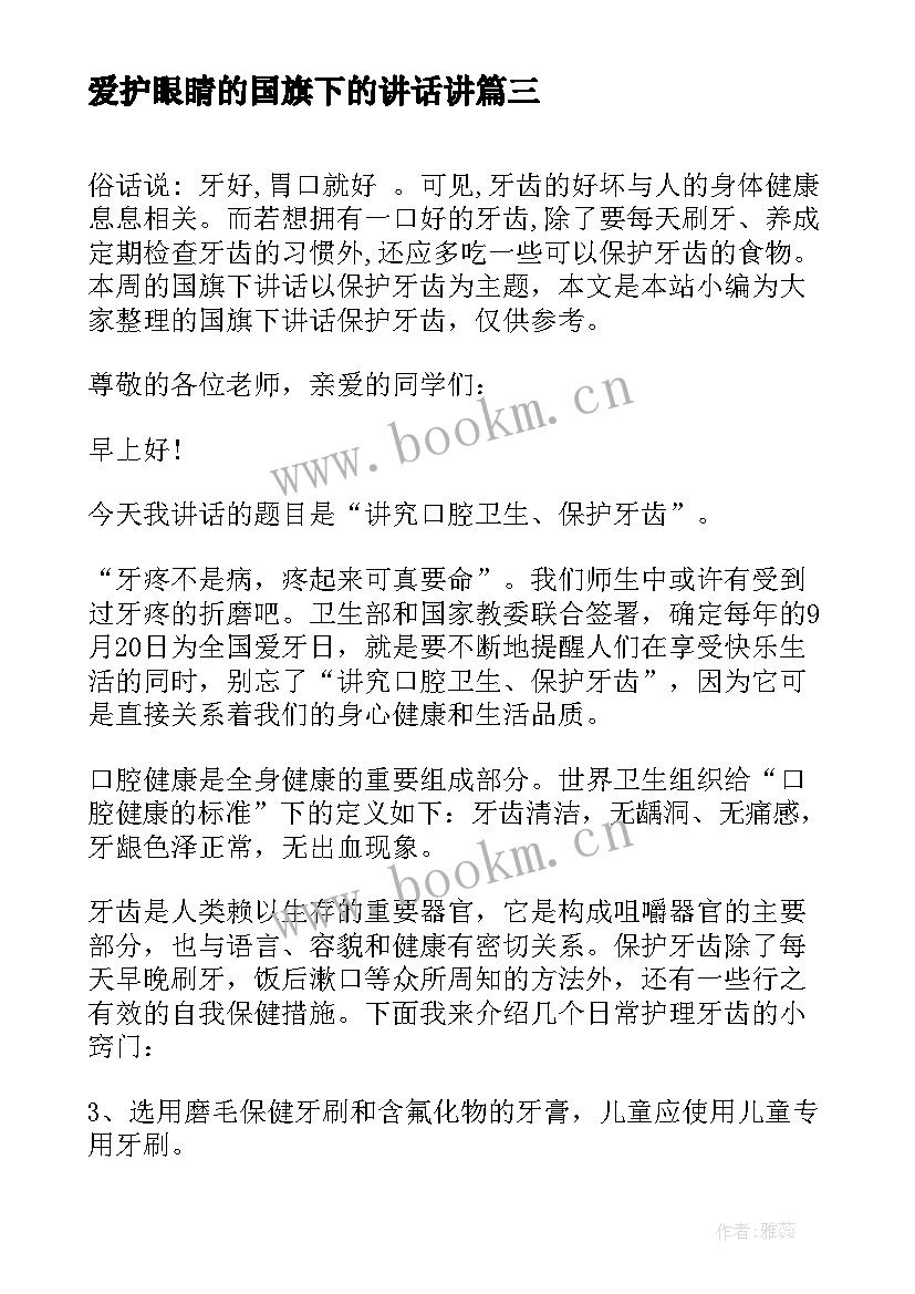 爱护眼睛的国旗下的讲话讲 保护眼睛的国旗下讲话稿(通用5篇)