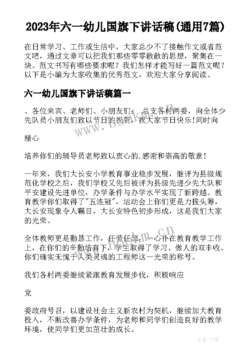 2023年六一幼儿国旗下讲话稿(通用7篇)