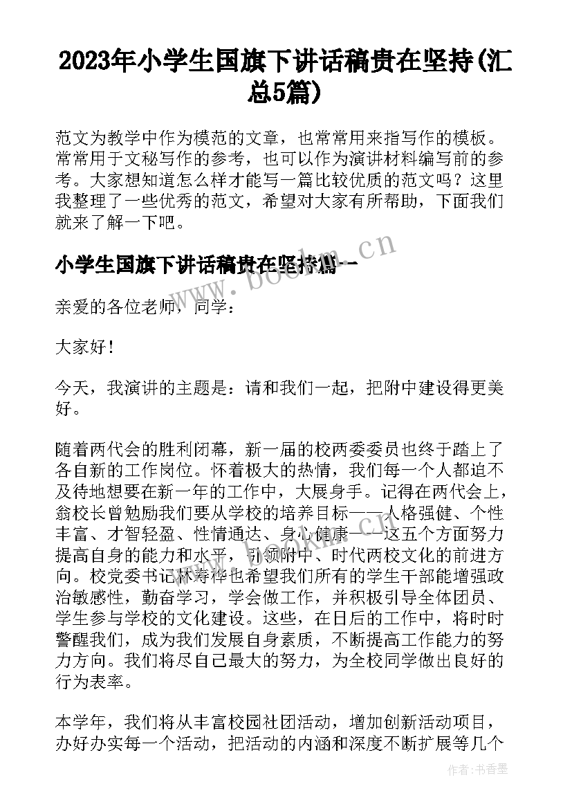 2023年小学生国旗下讲话稿贵在坚持(汇总5篇)