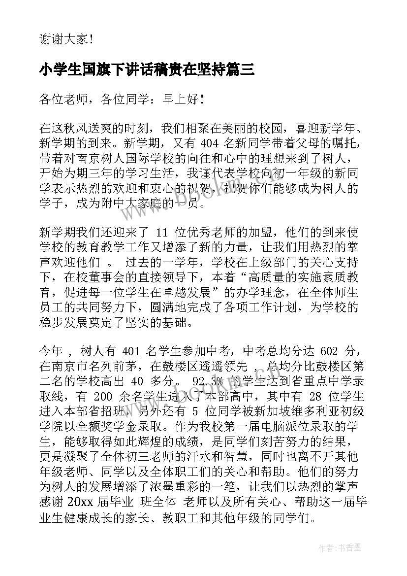 2023年小学生国旗下讲话稿贵在坚持(汇总5篇)