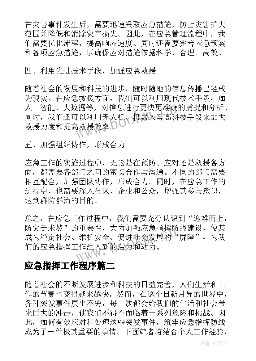 最新应急指挥工作程序 筑牢应急指挥防线心得体会(汇总5篇)