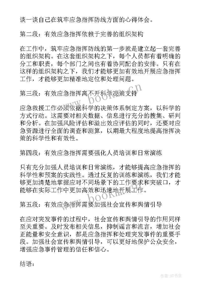 最新应急指挥工作程序 筑牢应急指挥防线心得体会(汇总5篇)