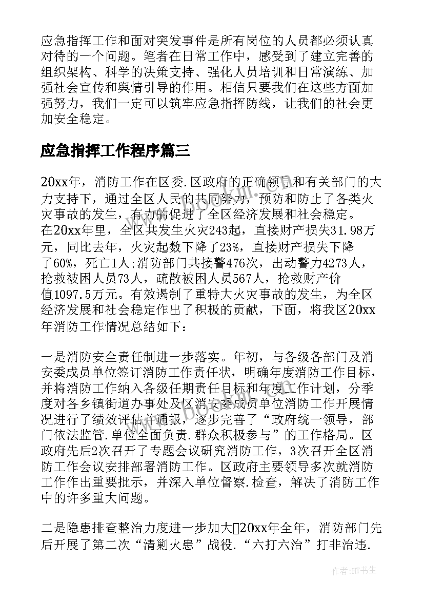 最新应急指挥工作程序 筑牢应急指挥防线心得体会(汇总5篇)