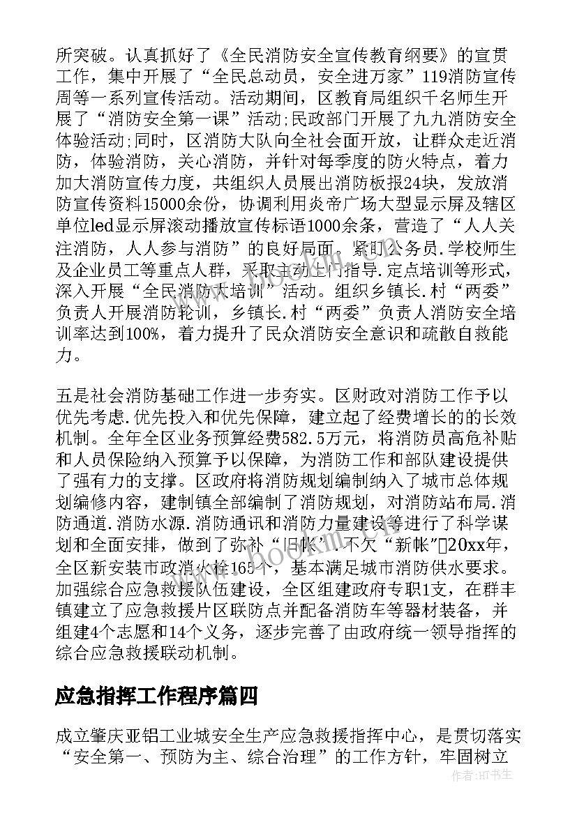 最新应急指挥工作程序 筑牢应急指挥防线心得体会(汇总5篇)