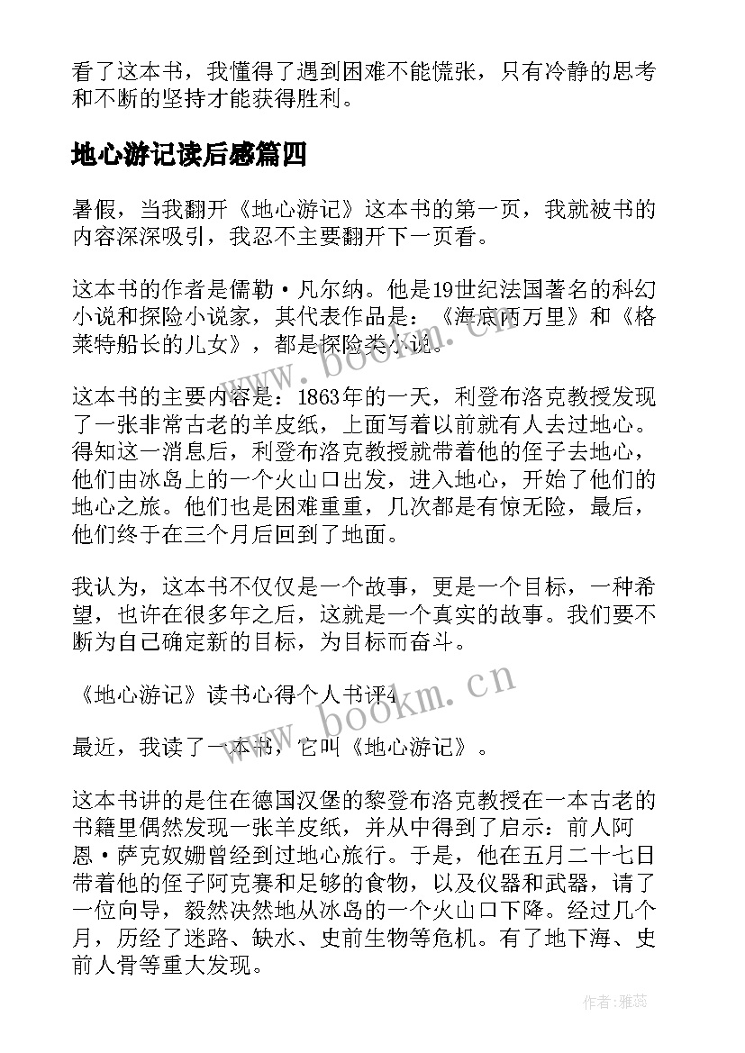 最新地心游记读后感 地心游记读书心得(优秀10篇)