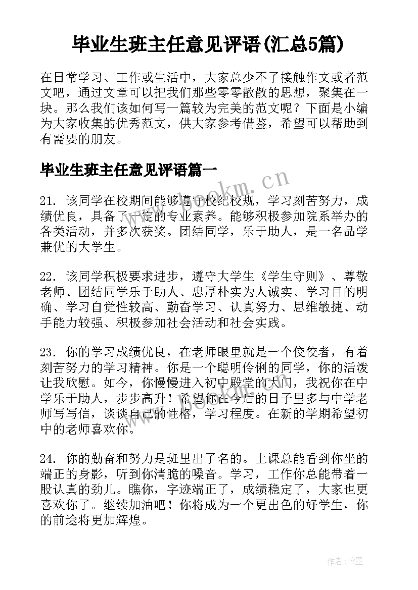 毕业生班主任意见评语(汇总5篇)