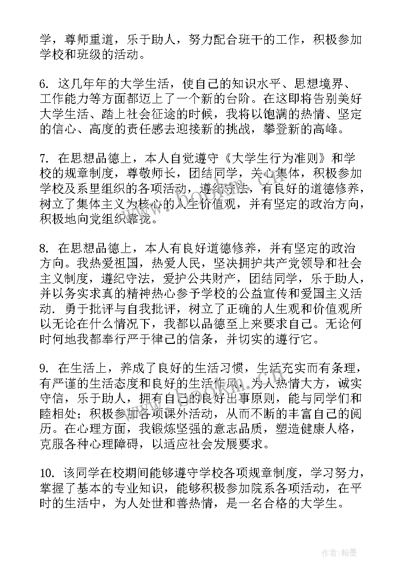 毕业生班主任意见评语(汇总5篇)