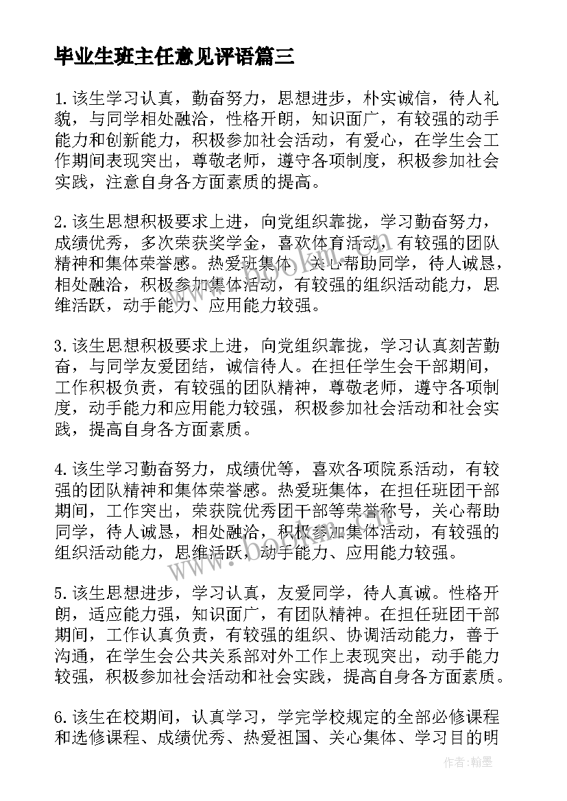 毕业生班主任意见评语(汇总5篇)