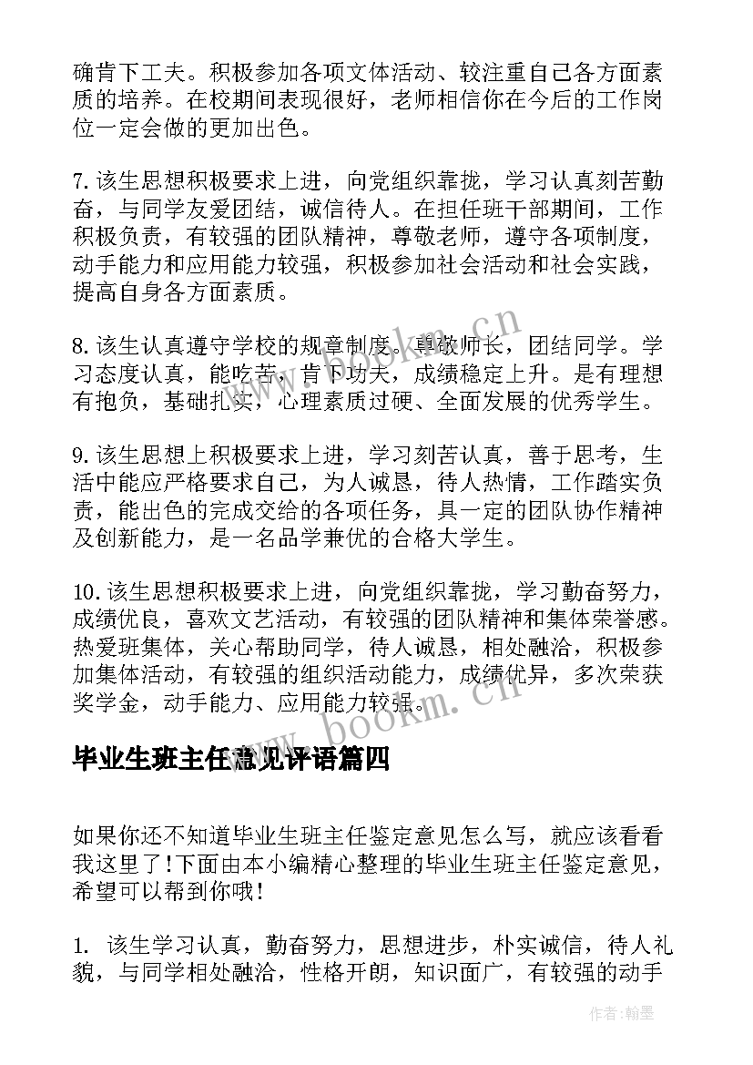 毕业生班主任意见评语(汇总5篇)