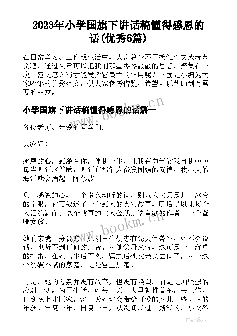 2023年小学国旗下讲话稿懂得感恩的话(优秀6篇)