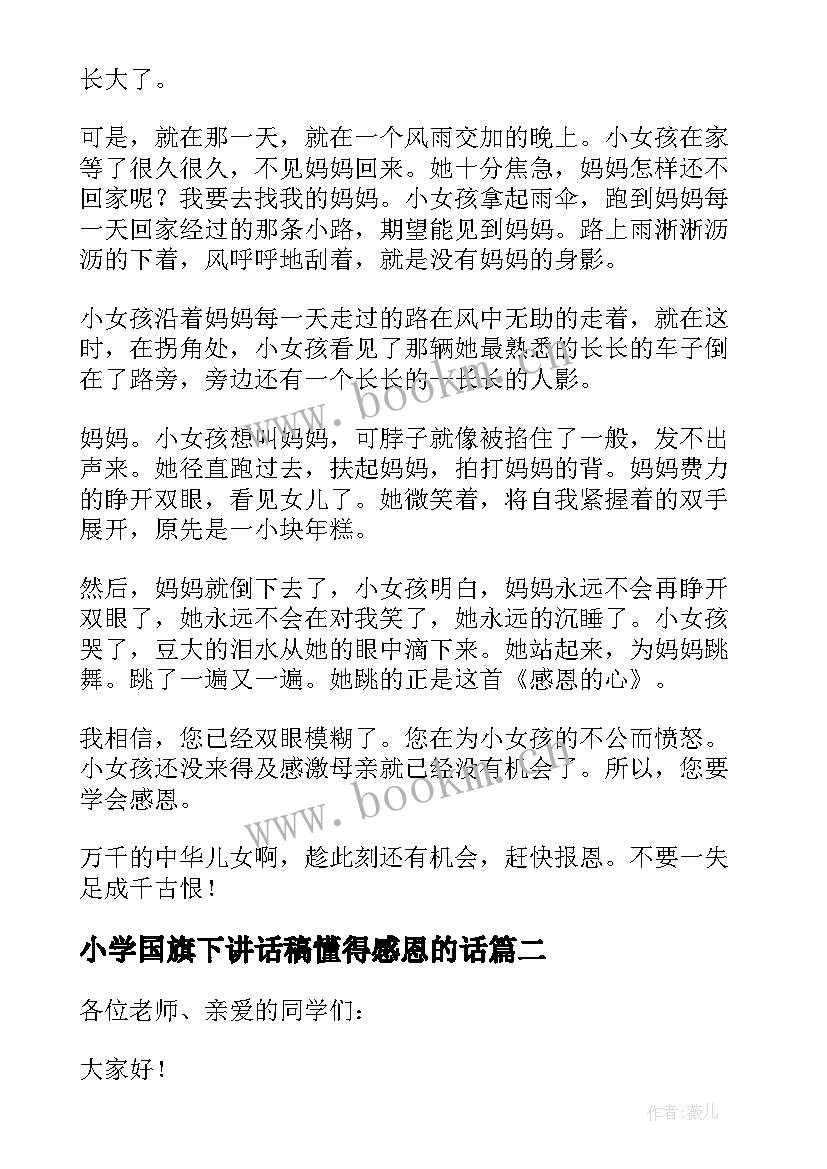 2023年小学国旗下讲话稿懂得感恩的话(优秀6篇)