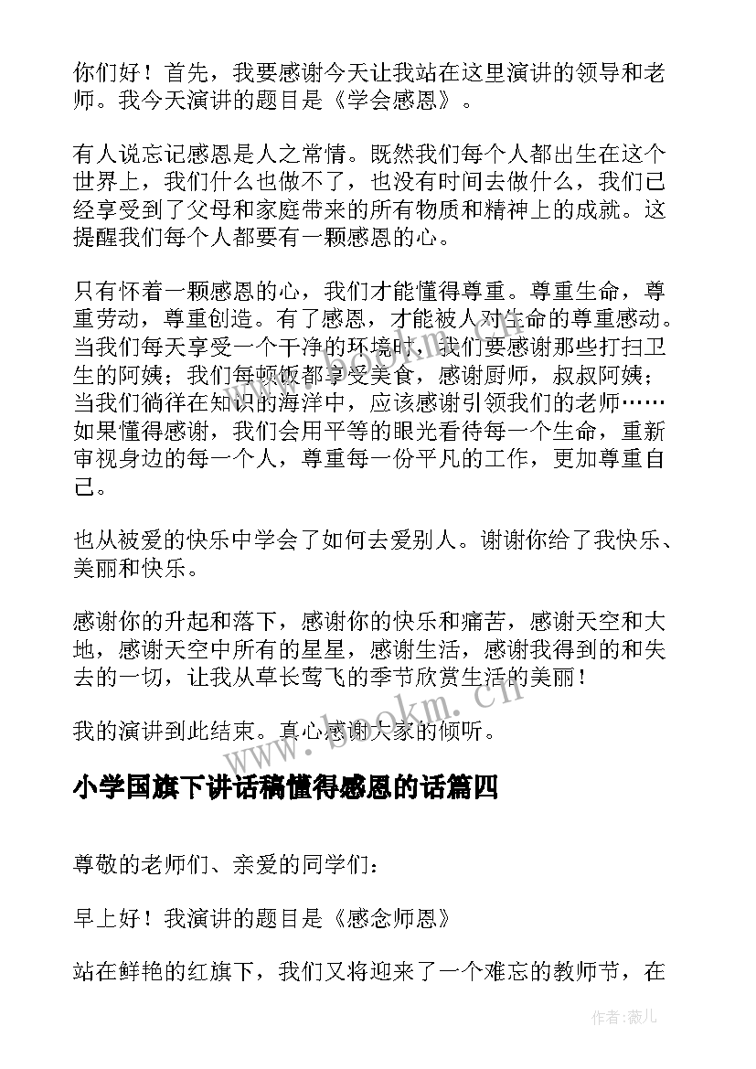 2023年小学国旗下讲话稿懂得感恩的话(优秀6篇)