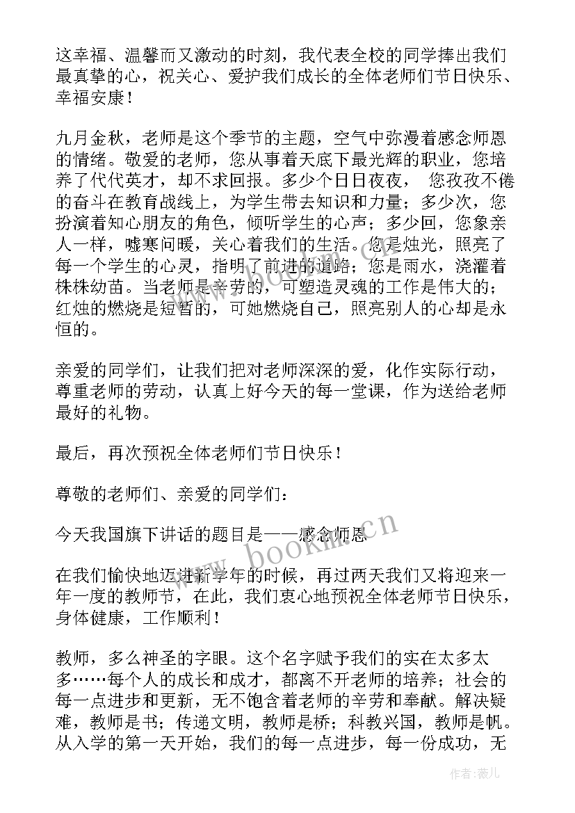 2023年小学国旗下讲话稿懂得感恩的话(优秀6篇)