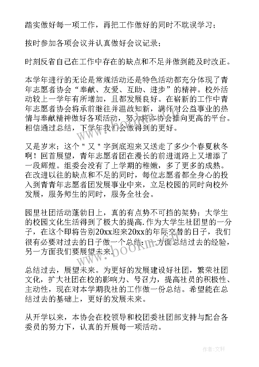 最新青年志愿者协会年终工作总结(模板6篇)