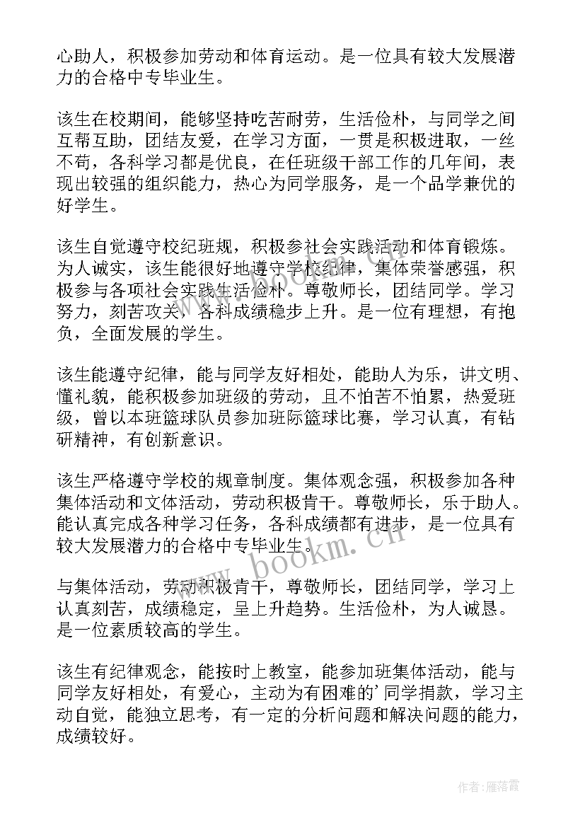 最新大学毕业班主任鉴定 班主任毕业鉴定评语(大全5篇)