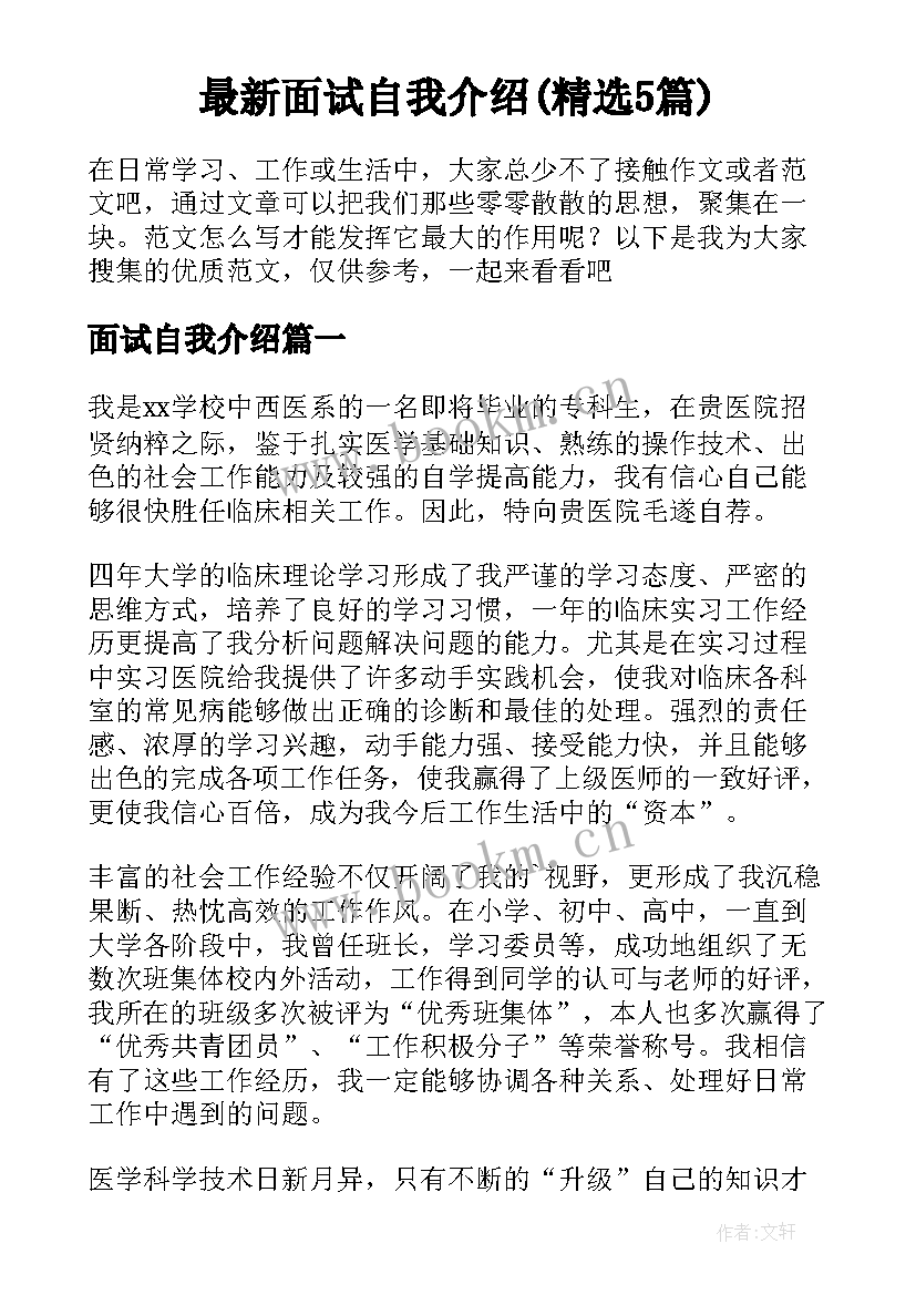 最新面试自我介绍(精选5篇)