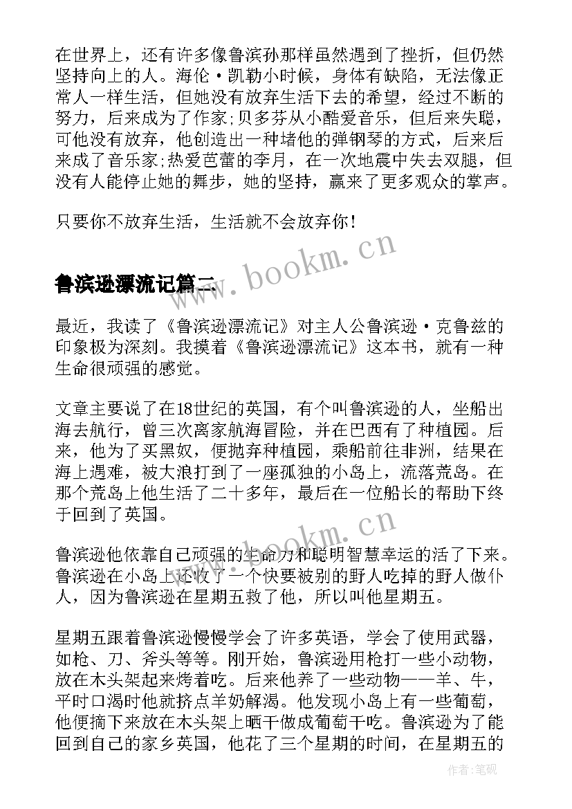 最新鲁滨逊漂流记 鲁滨逊漂流记读书心得文章(模板6篇)