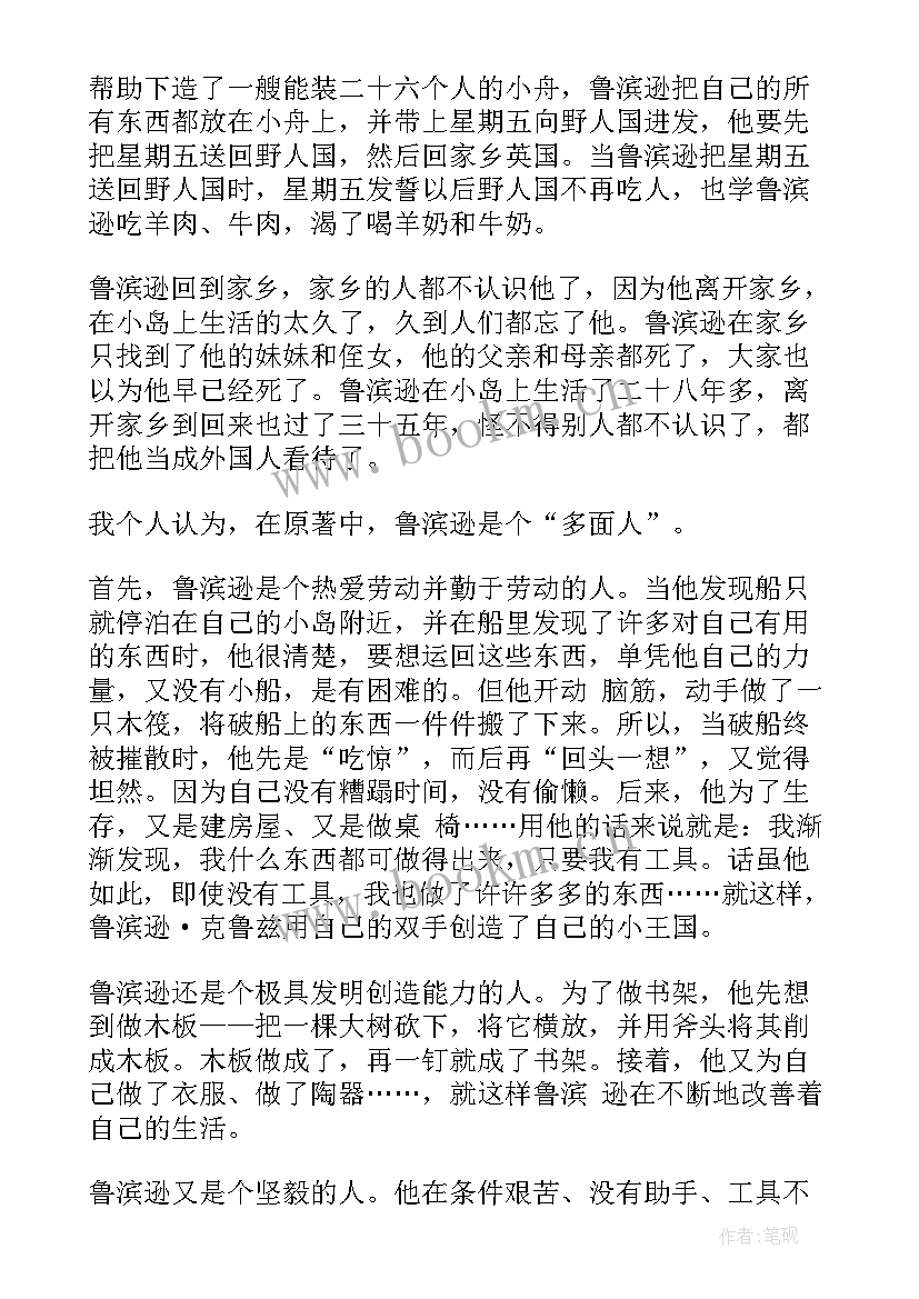 最新鲁滨逊漂流记 鲁滨逊漂流记读书心得文章(模板6篇)