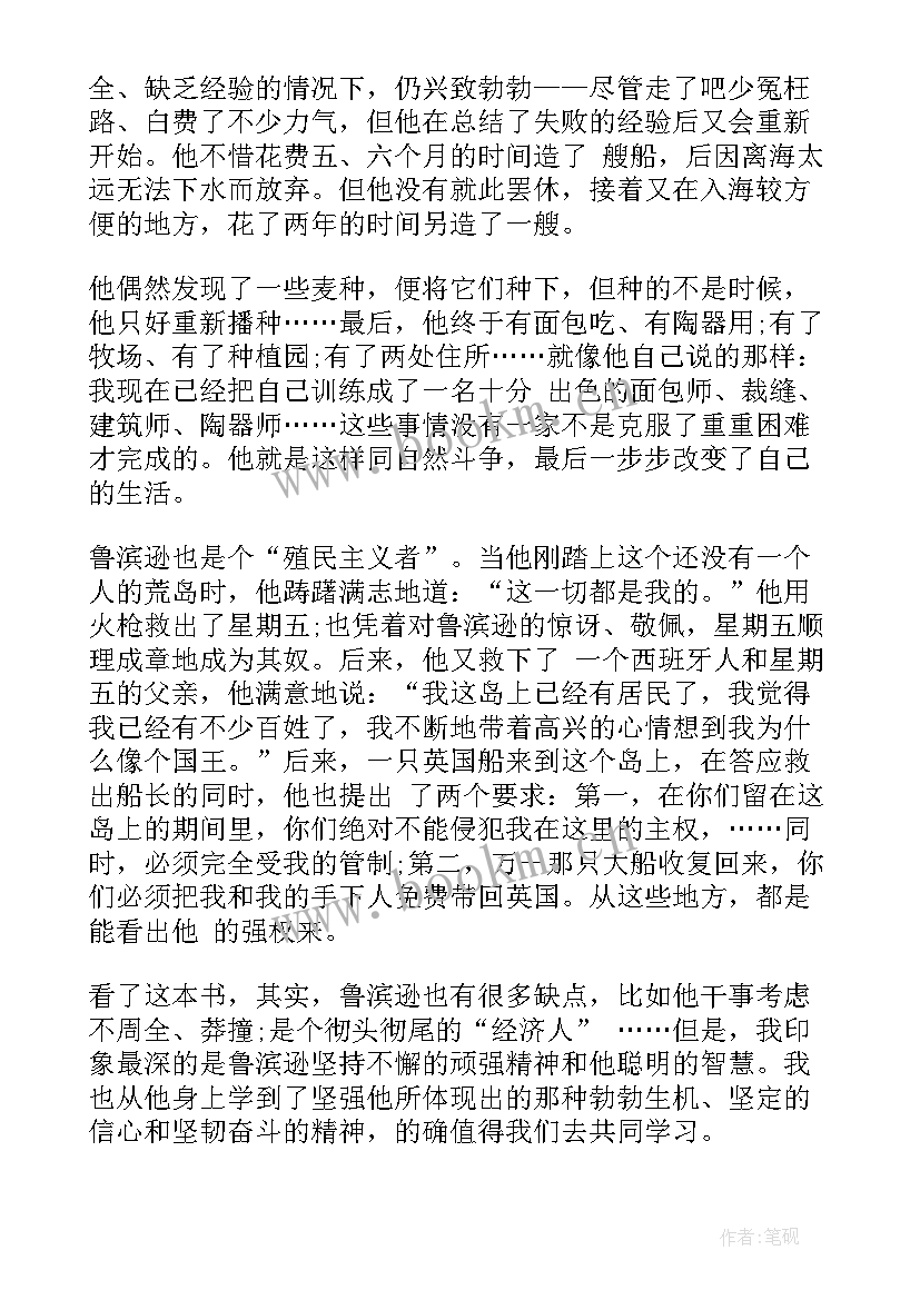 最新鲁滨逊漂流记 鲁滨逊漂流记读书心得文章(模板6篇)