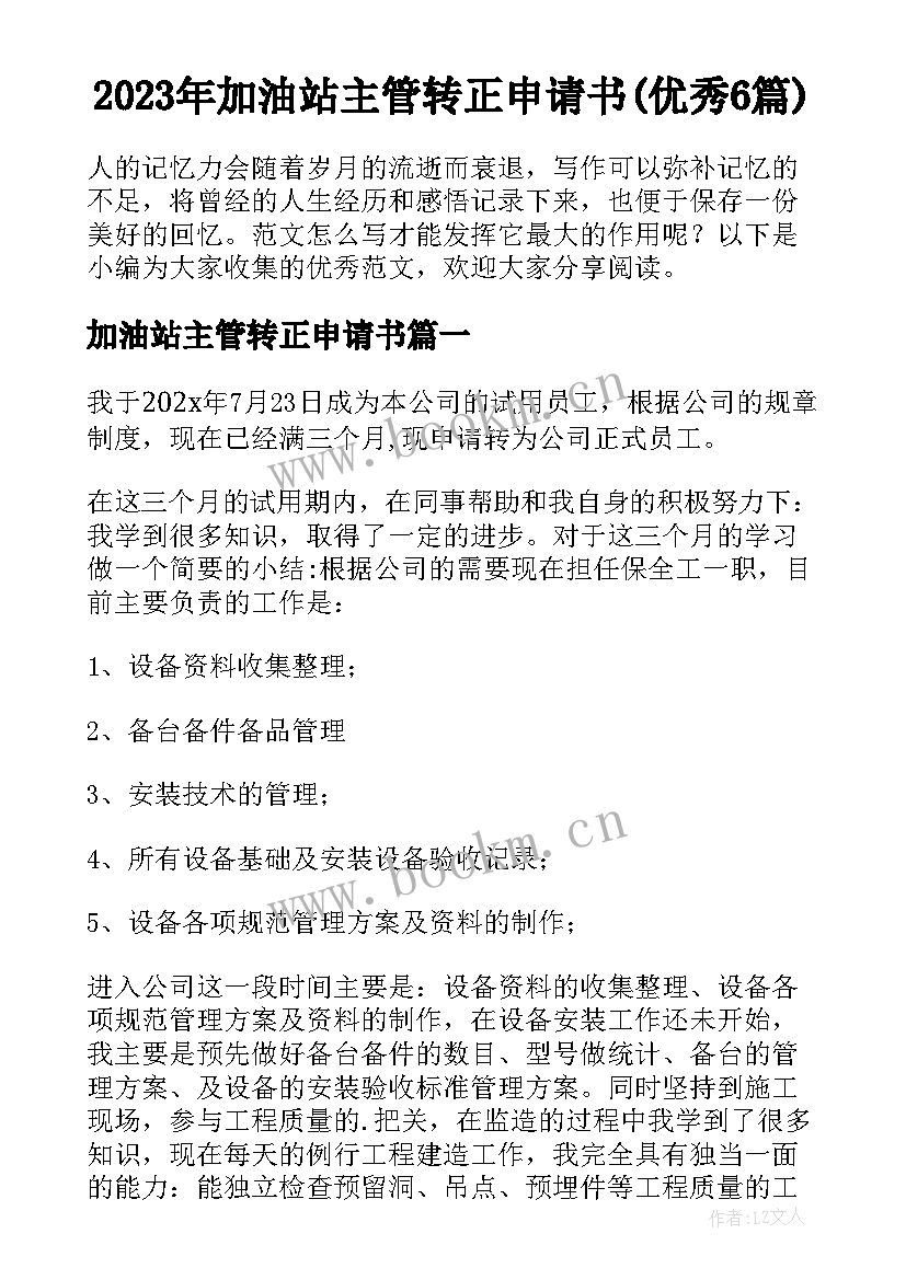 2023年加油站主管转正申请书(优秀6篇)