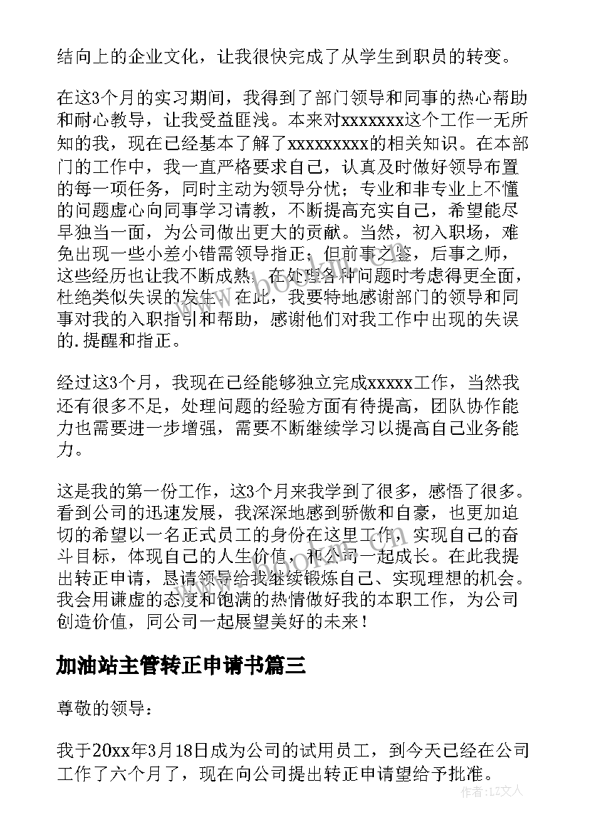 2023年加油站主管转正申请书(优秀6篇)