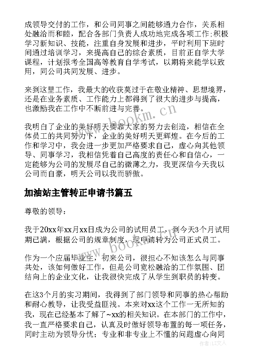 2023年加油站主管转正申请书(优秀6篇)