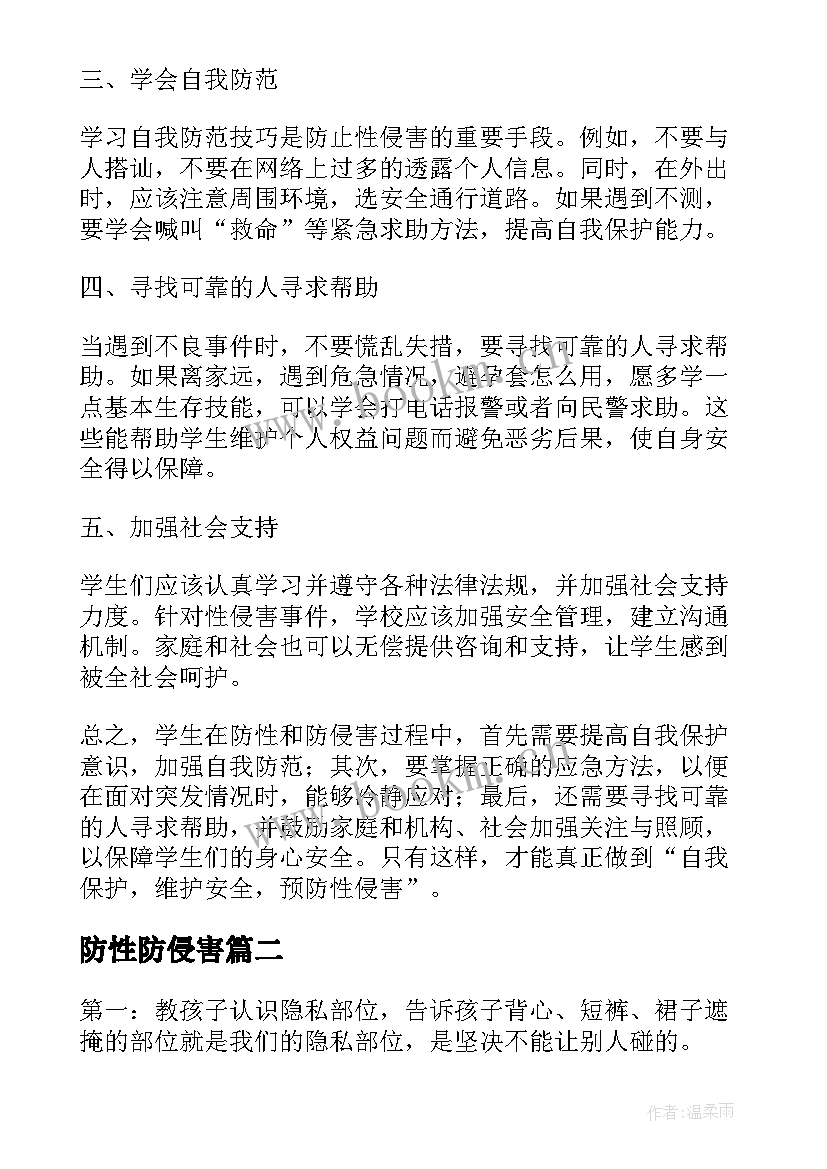 防性防侵害 学生防性防侵害心得体会(优质5篇)