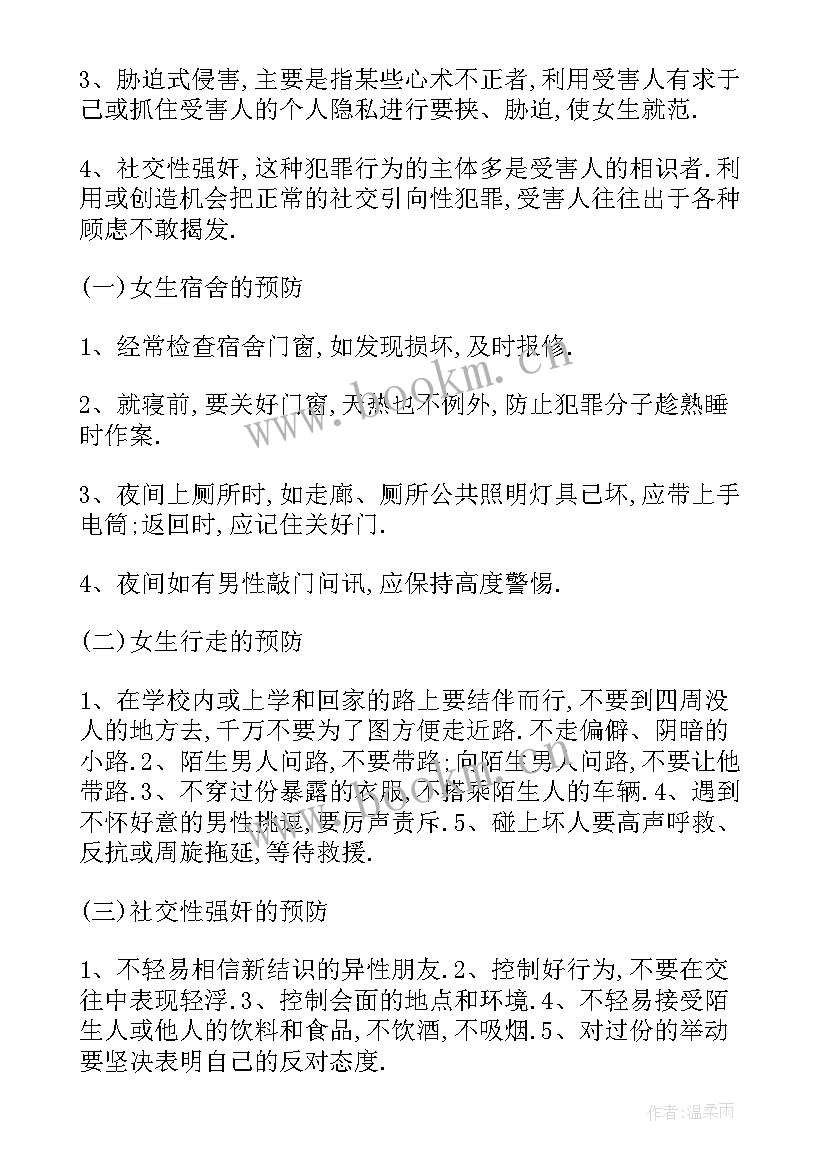 防性防侵害 学生防性防侵害心得体会(优质5篇)