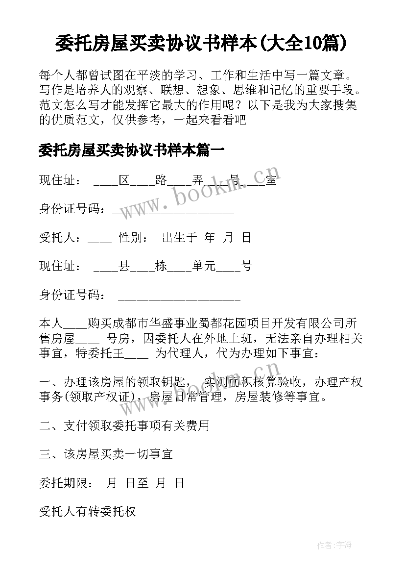 委托房屋买卖协议书样本(大全10篇)