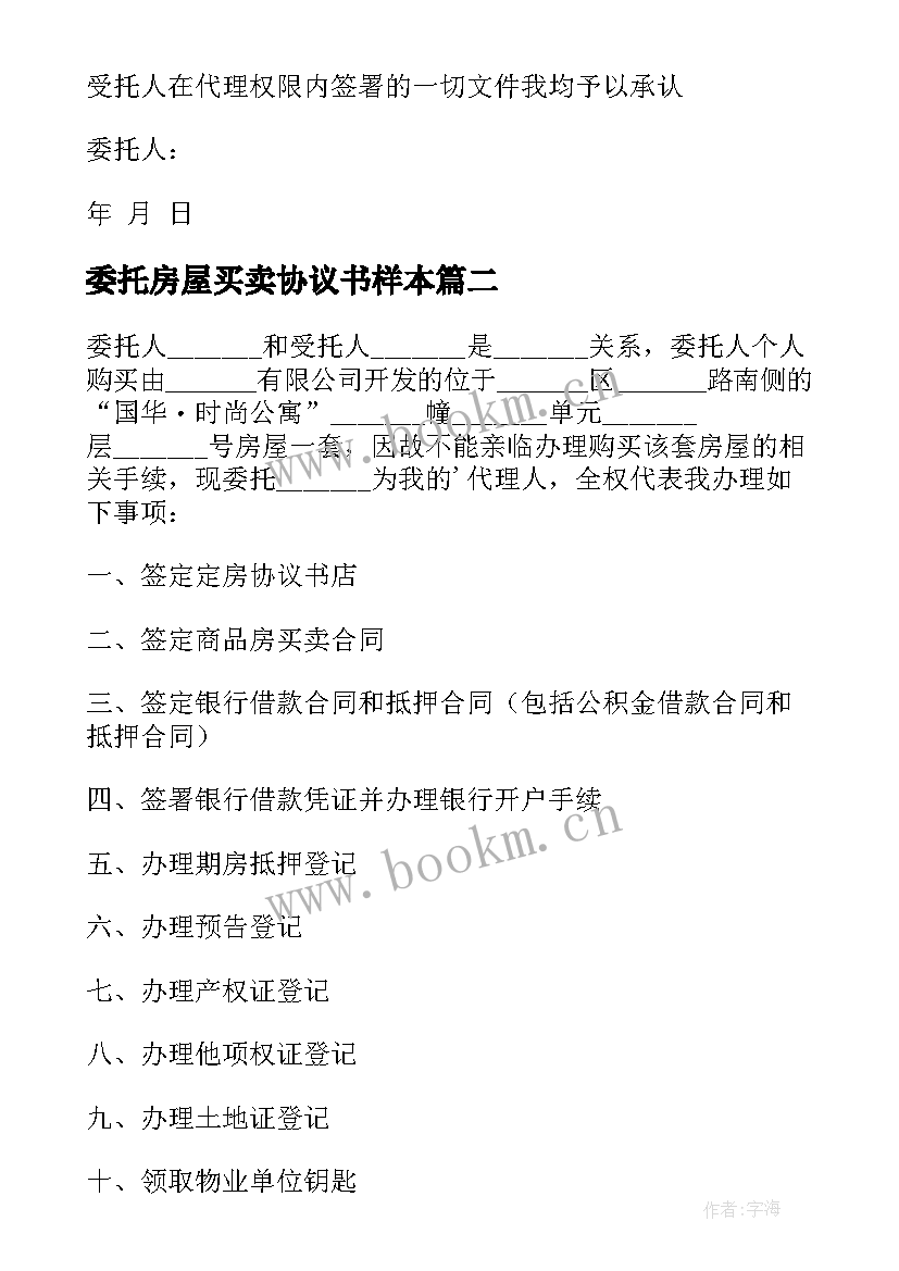 委托房屋买卖协议书样本(大全10篇)