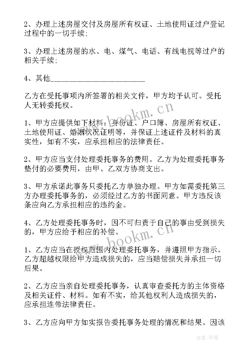 委托房屋买卖协议书样本(大全10篇)