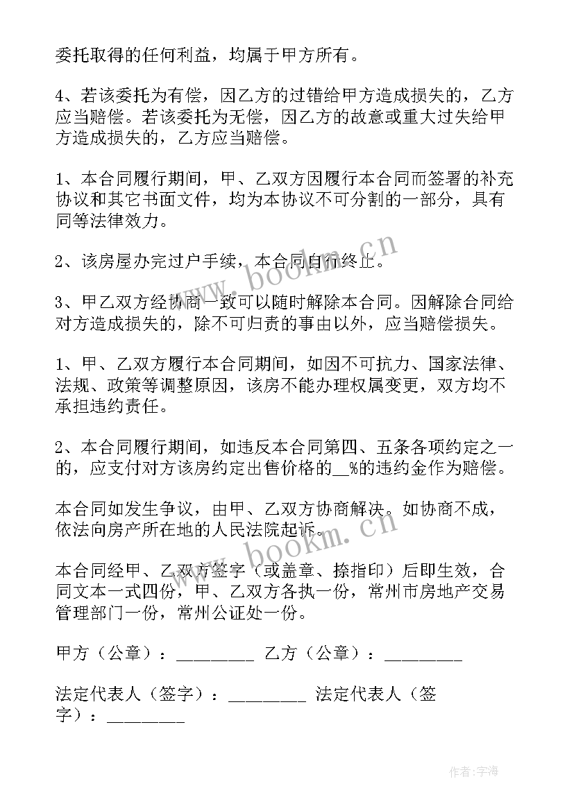 委托房屋买卖协议书样本(大全10篇)