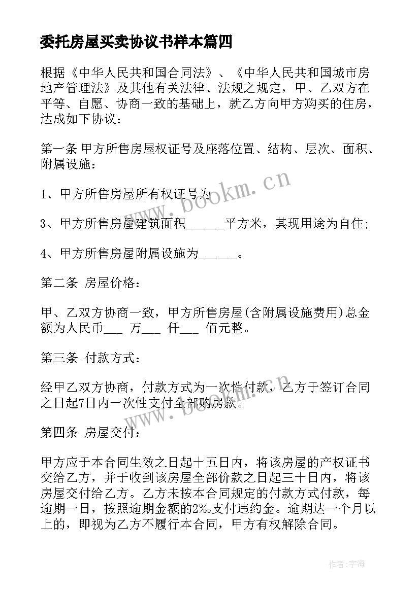 委托房屋买卖协议书样本(大全10篇)