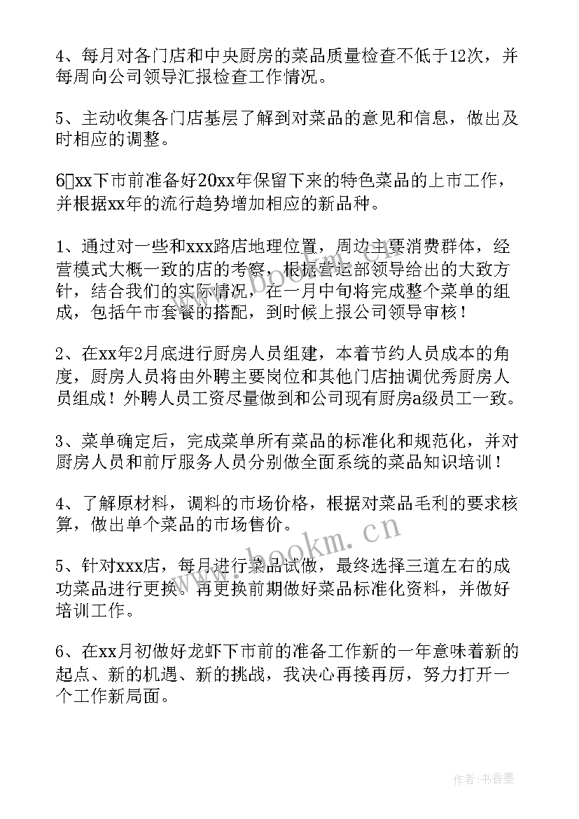 最新餐饮公司研发部工作计划(通用5篇)