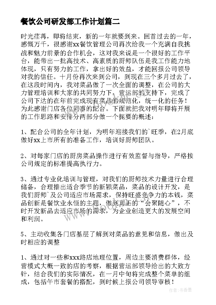 最新餐饮公司研发部工作计划(通用5篇)