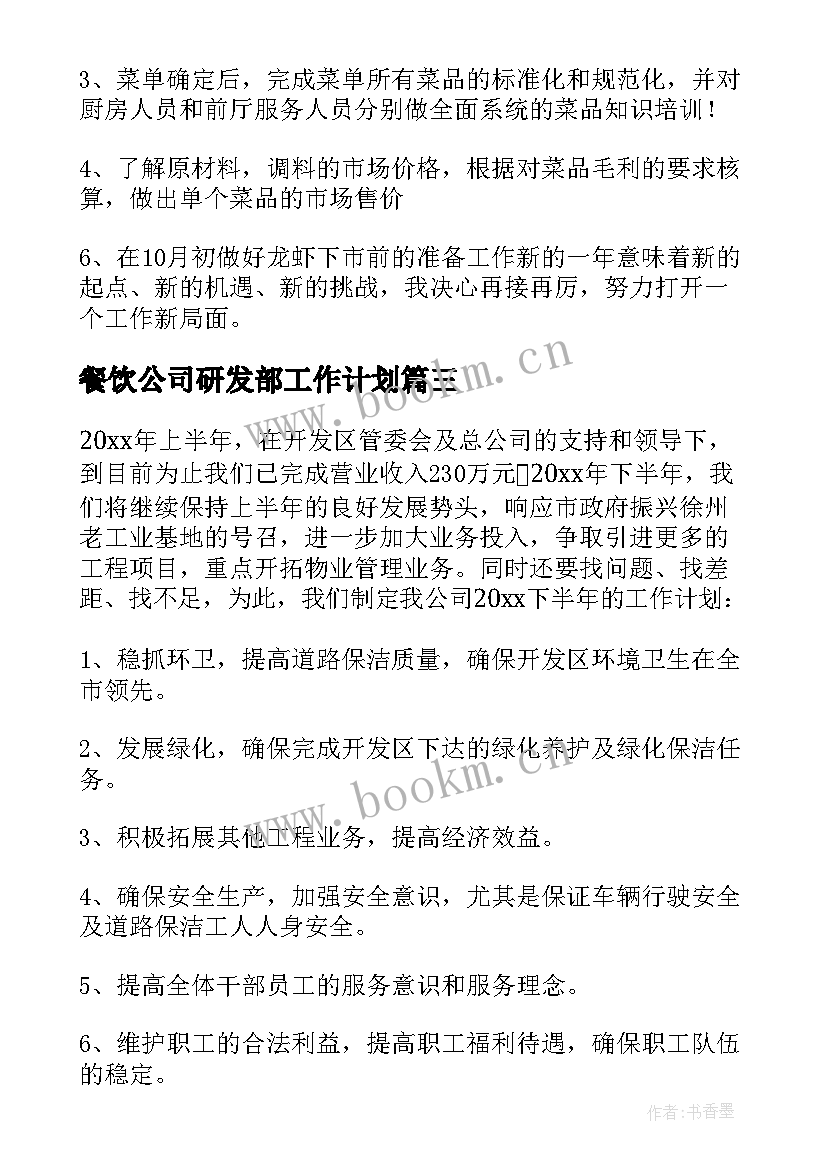 最新餐饮公司研发部工作计划(通用5篇)