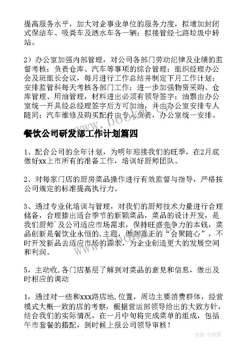 最新餐饮公司研发部工作计划(通用5篇)