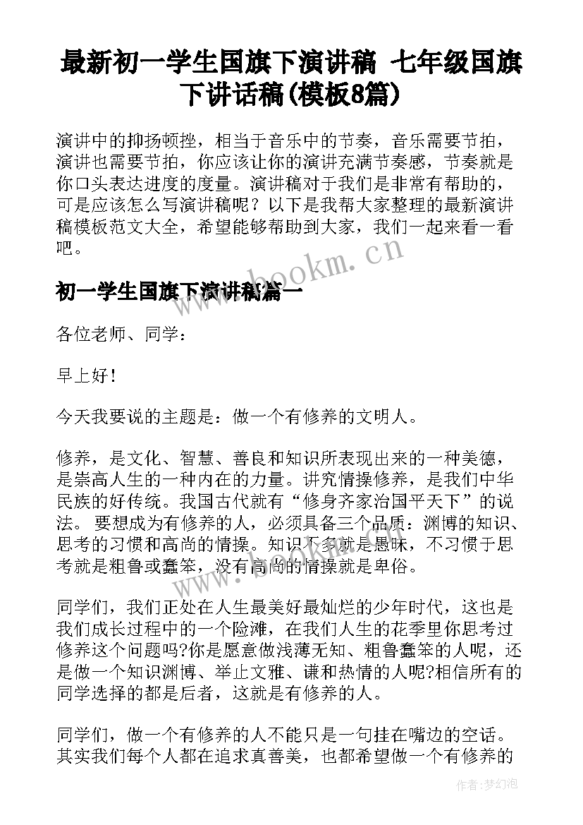 最新初一学生国旗下演讲稿 七年级国旗下讲话稿(模板8篇)