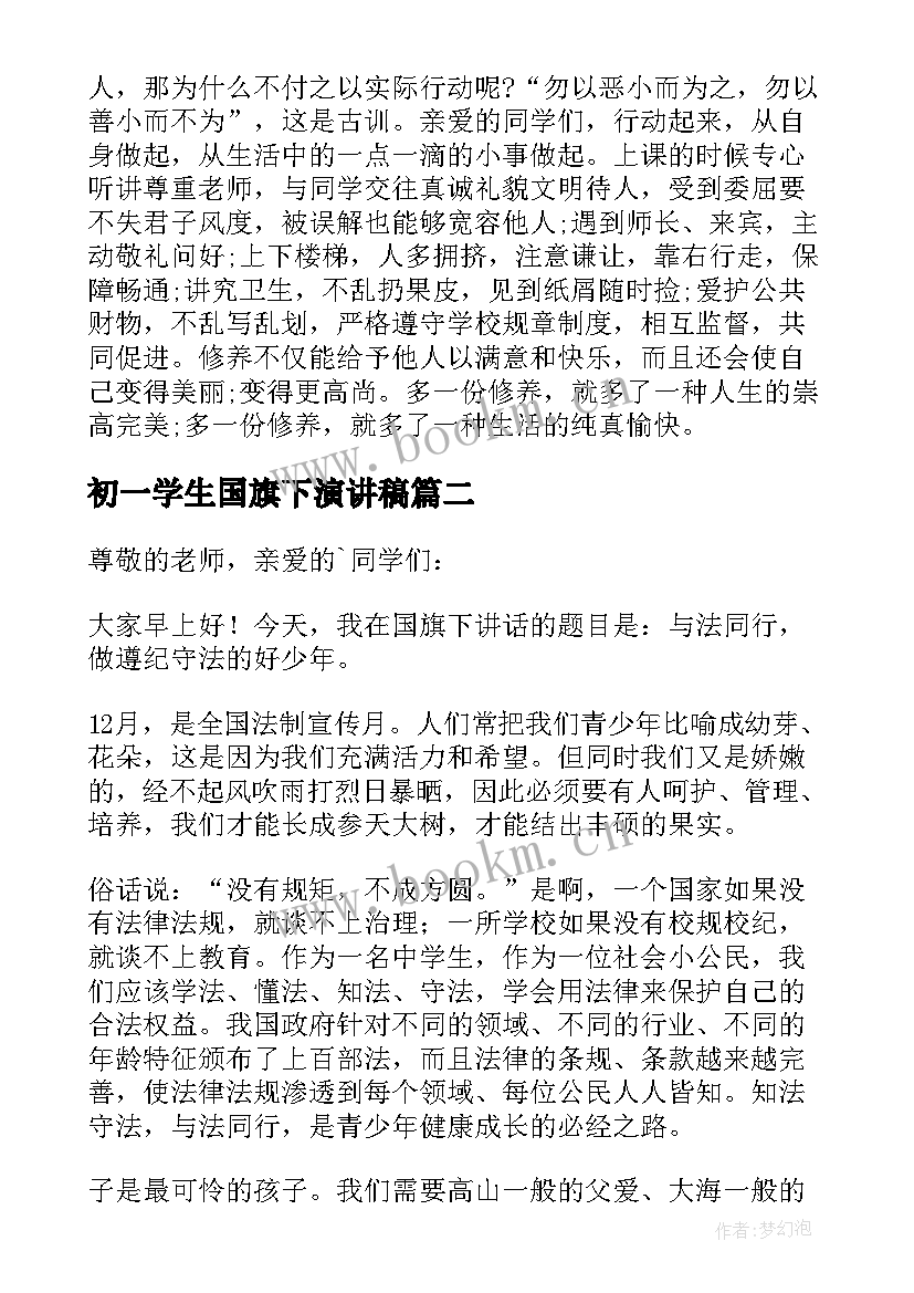 最新初一学生国旗下演讲稿 七年级国旗下讲话稿(模板8篇)