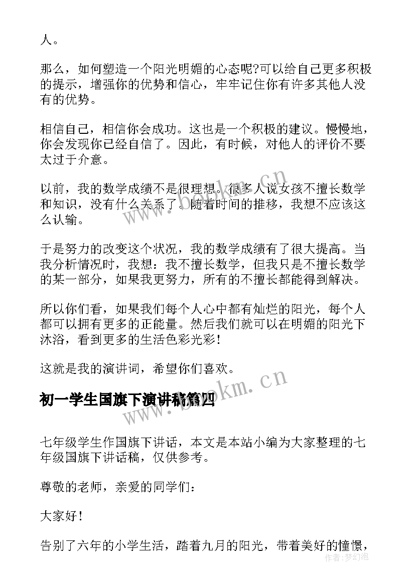 最新初一学生国旗下演讲稿 七年级国旗下讲话稿(模板8篇)