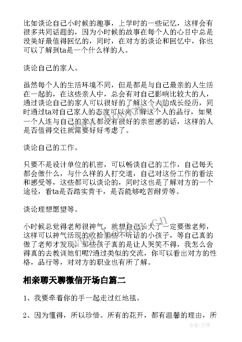 相亲聊天聊微信开场白(模板5篇)