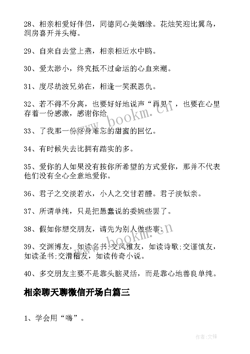 相亲聊天聊微信开场白(模板5篇)