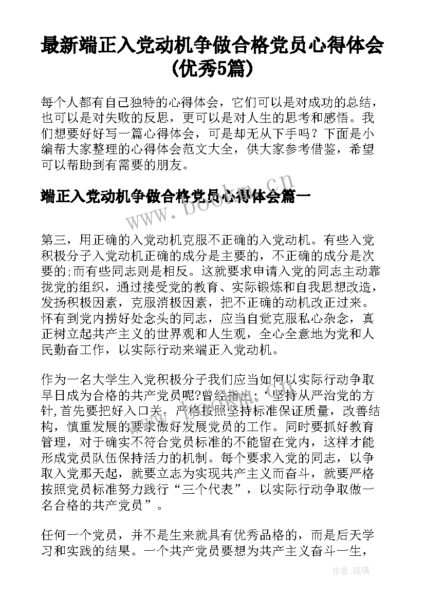 最新端正入党动机争做合格党员心得体会(优秀5篇)