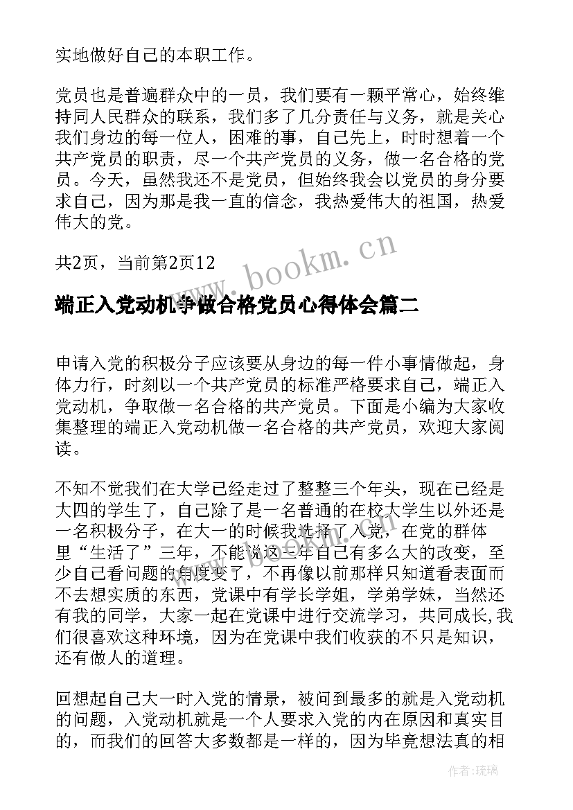 最新端正入党动机争做合格党员心得体会(优秀5篇)