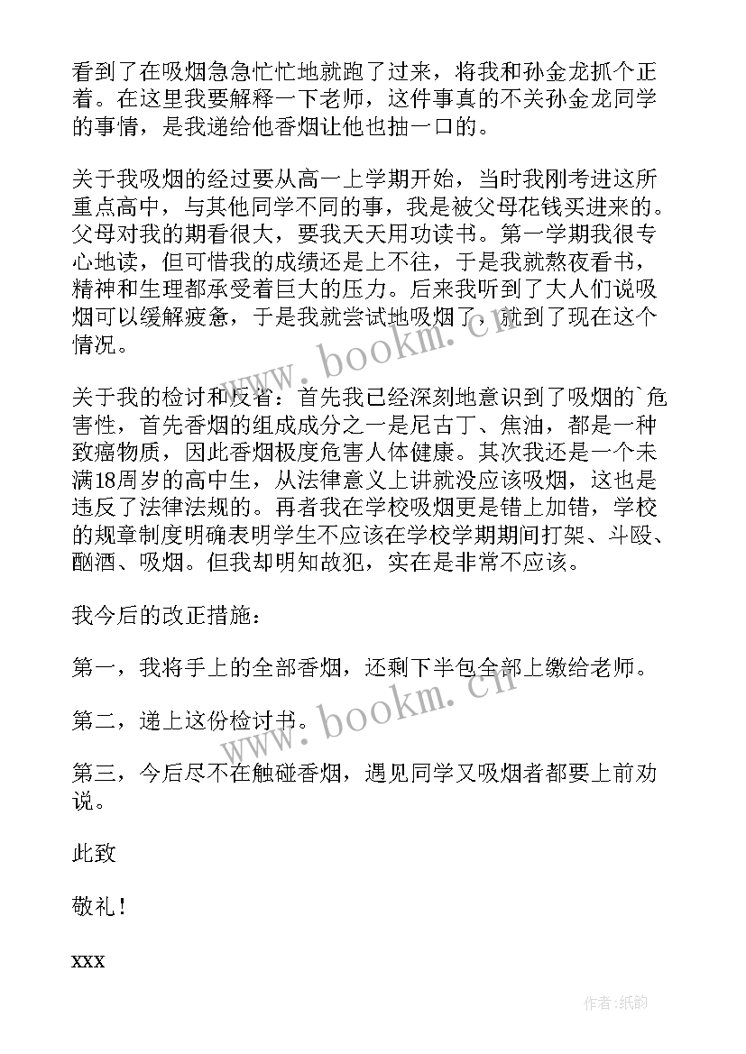 2023年学生认错检讨书 实用的抽烟学生检讨书(大全5篇)